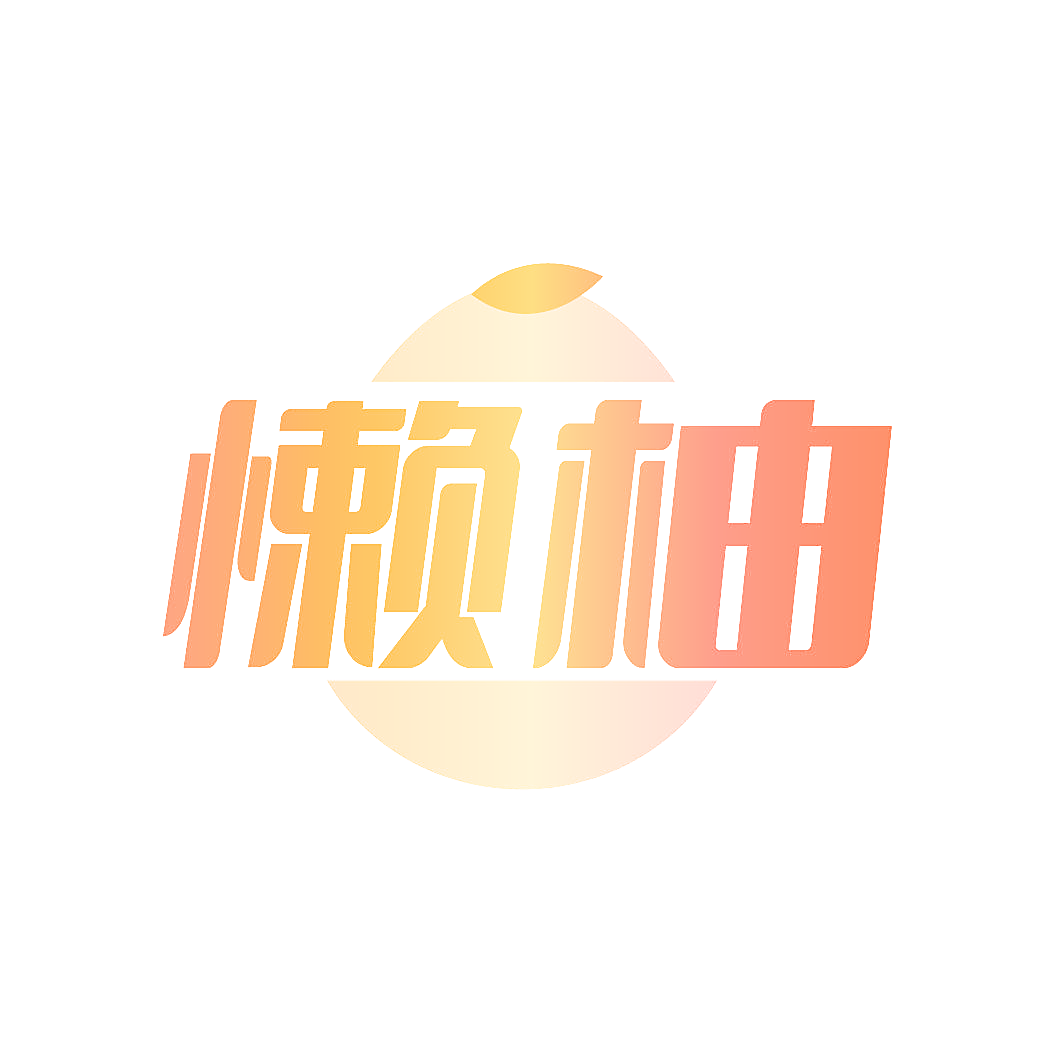 懒柚