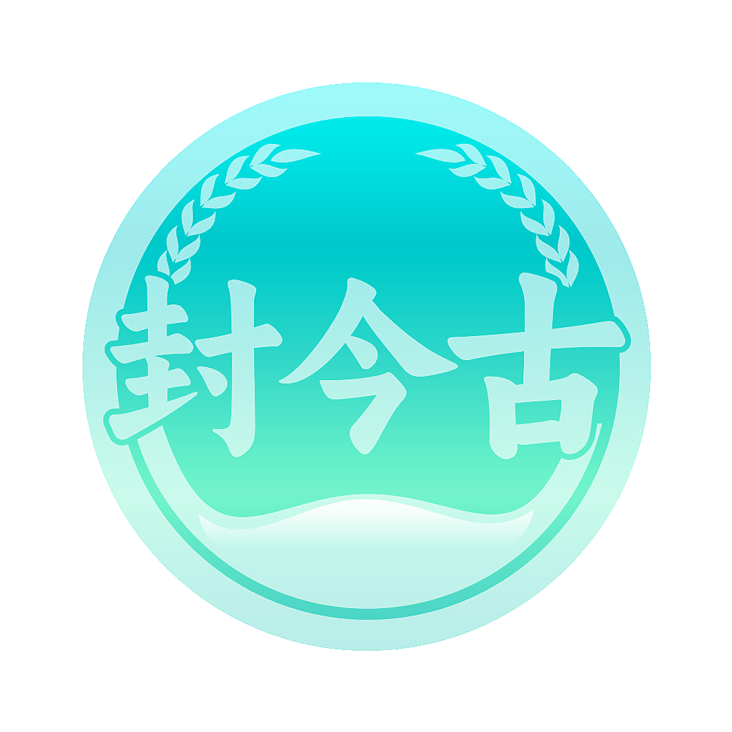 封今古