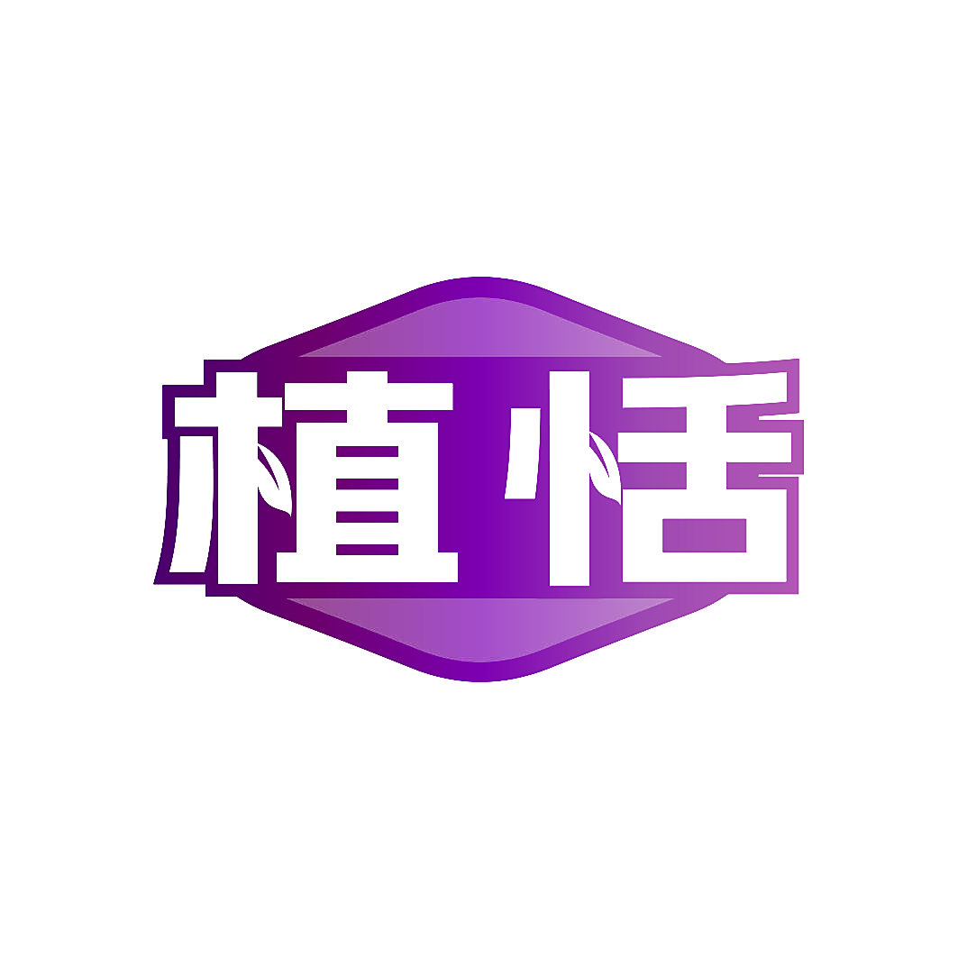 植恬