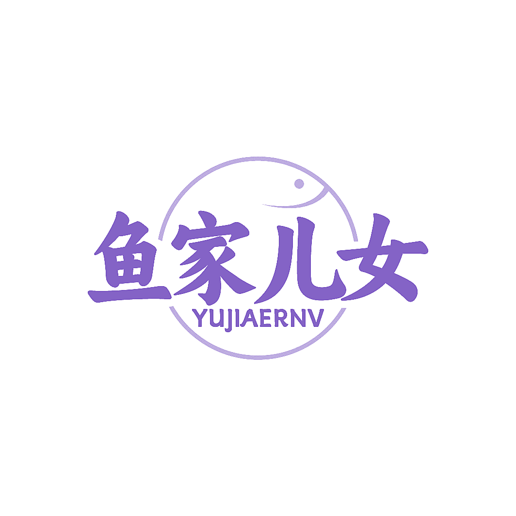 鱼家儿女