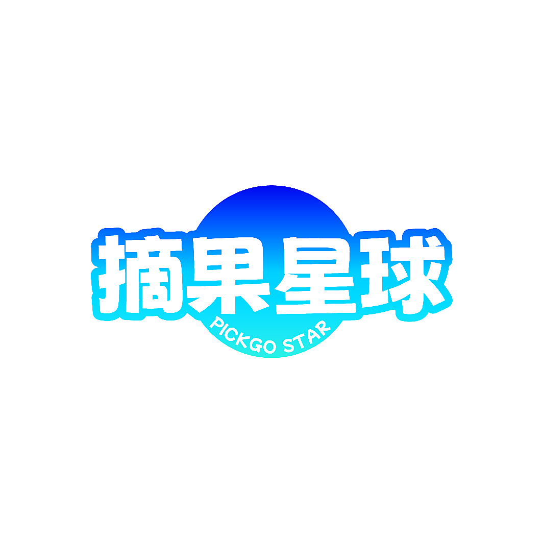 摘果星球 PICKGO STAR