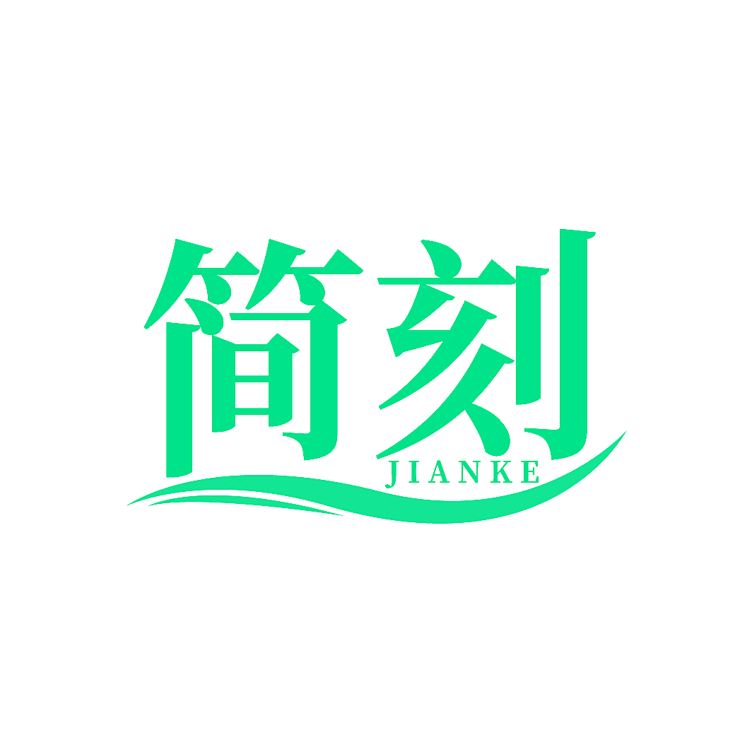 简刻