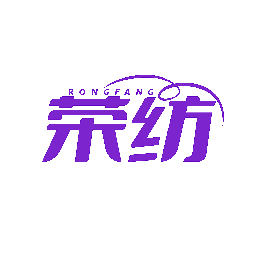 荣纺