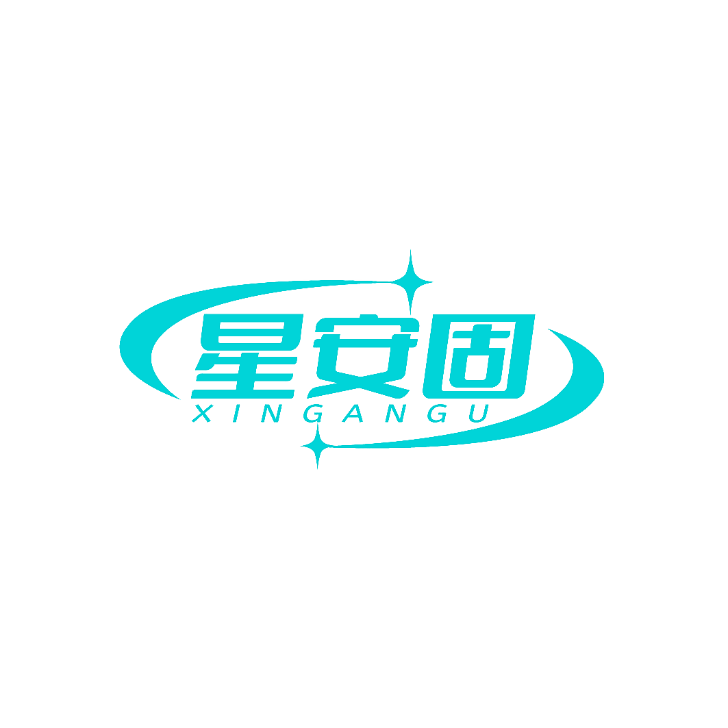 星安固