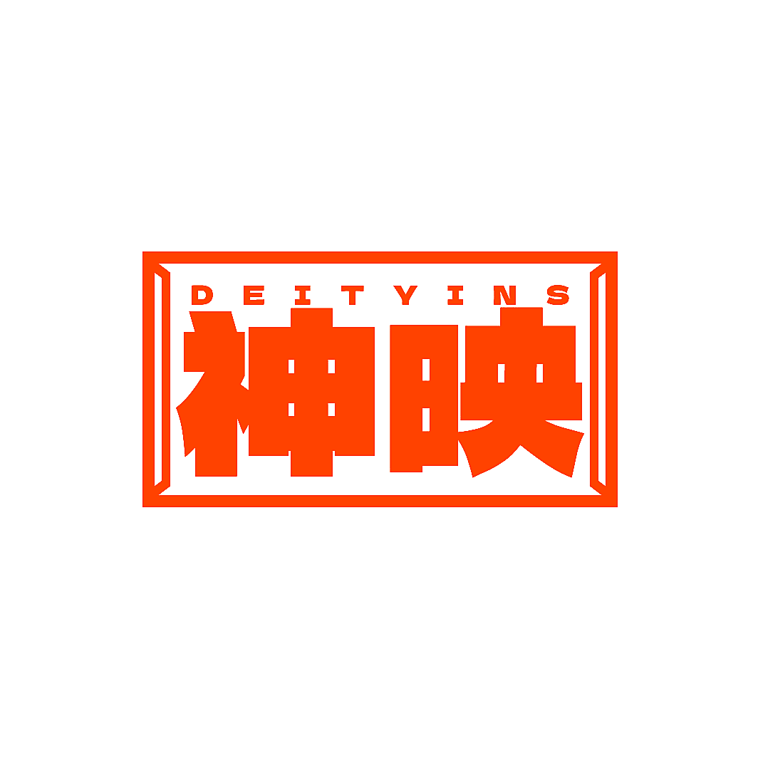 神映 DEITYINS