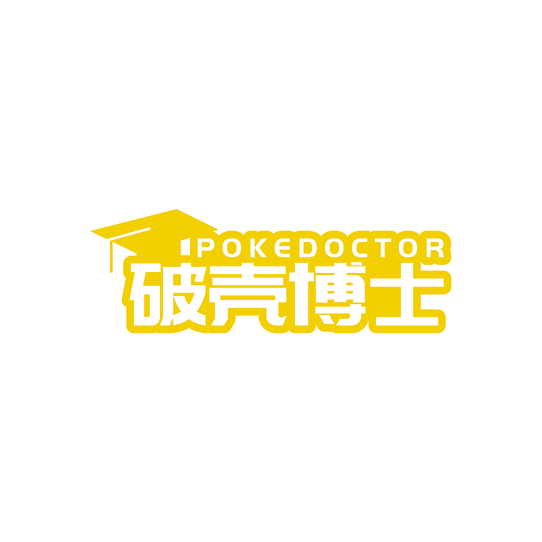 破壳博士 POKEDOCTOR