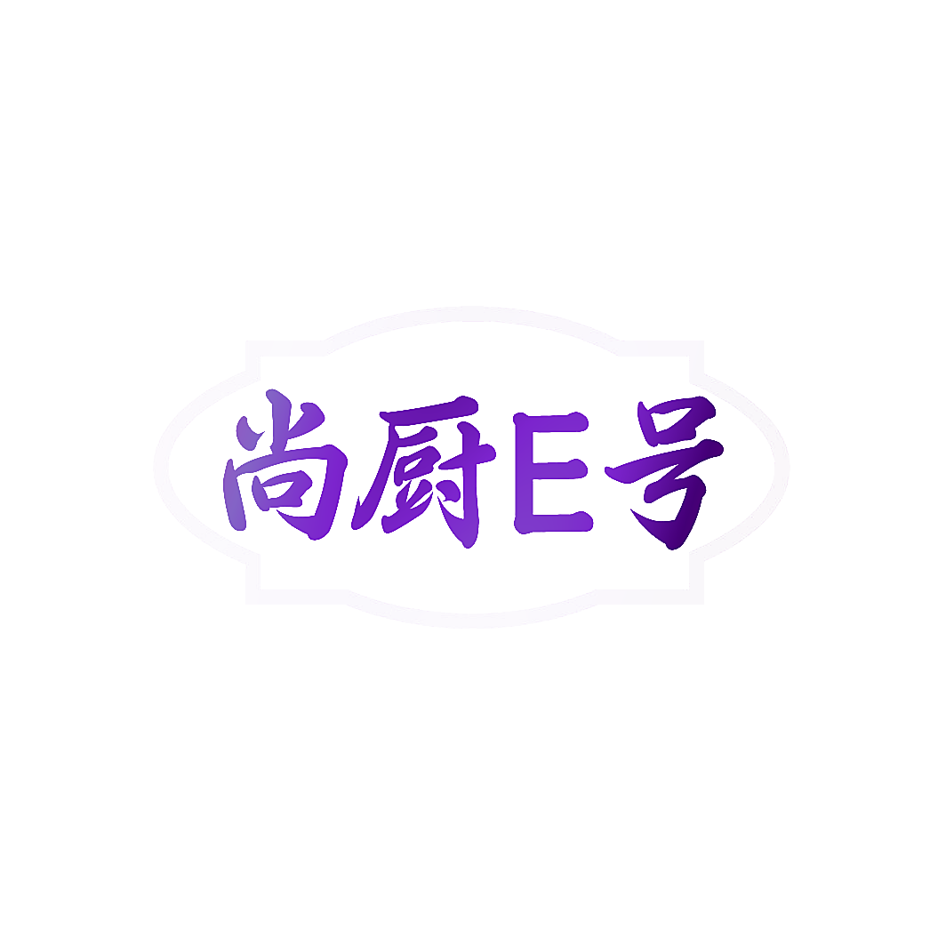 尚厨E号