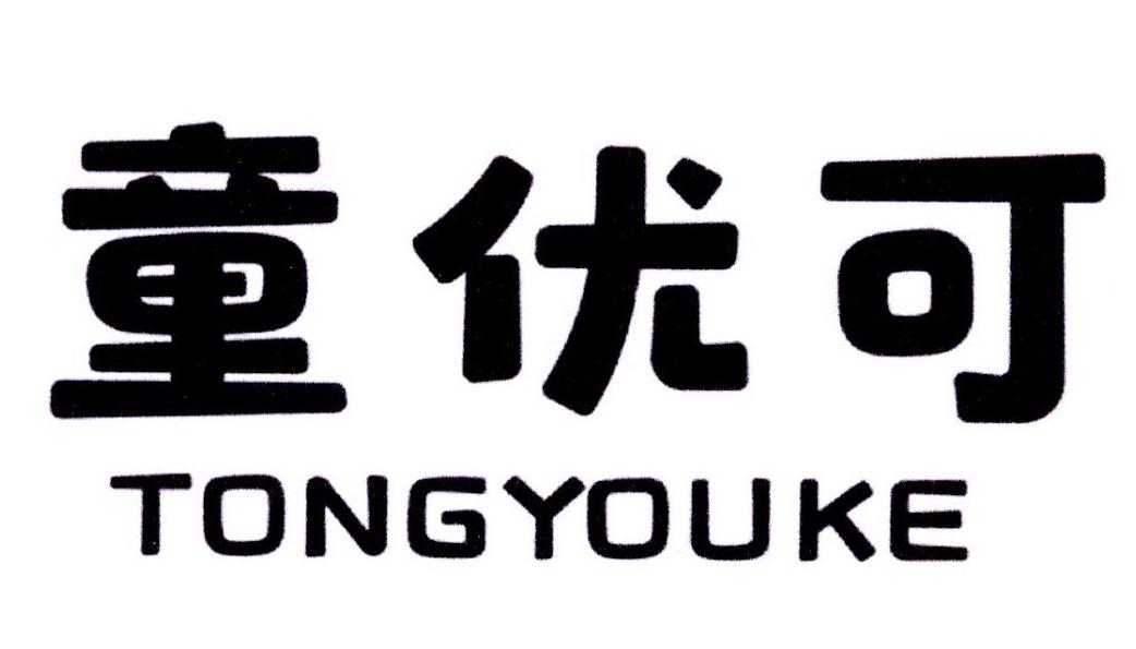 童优可tongyouke