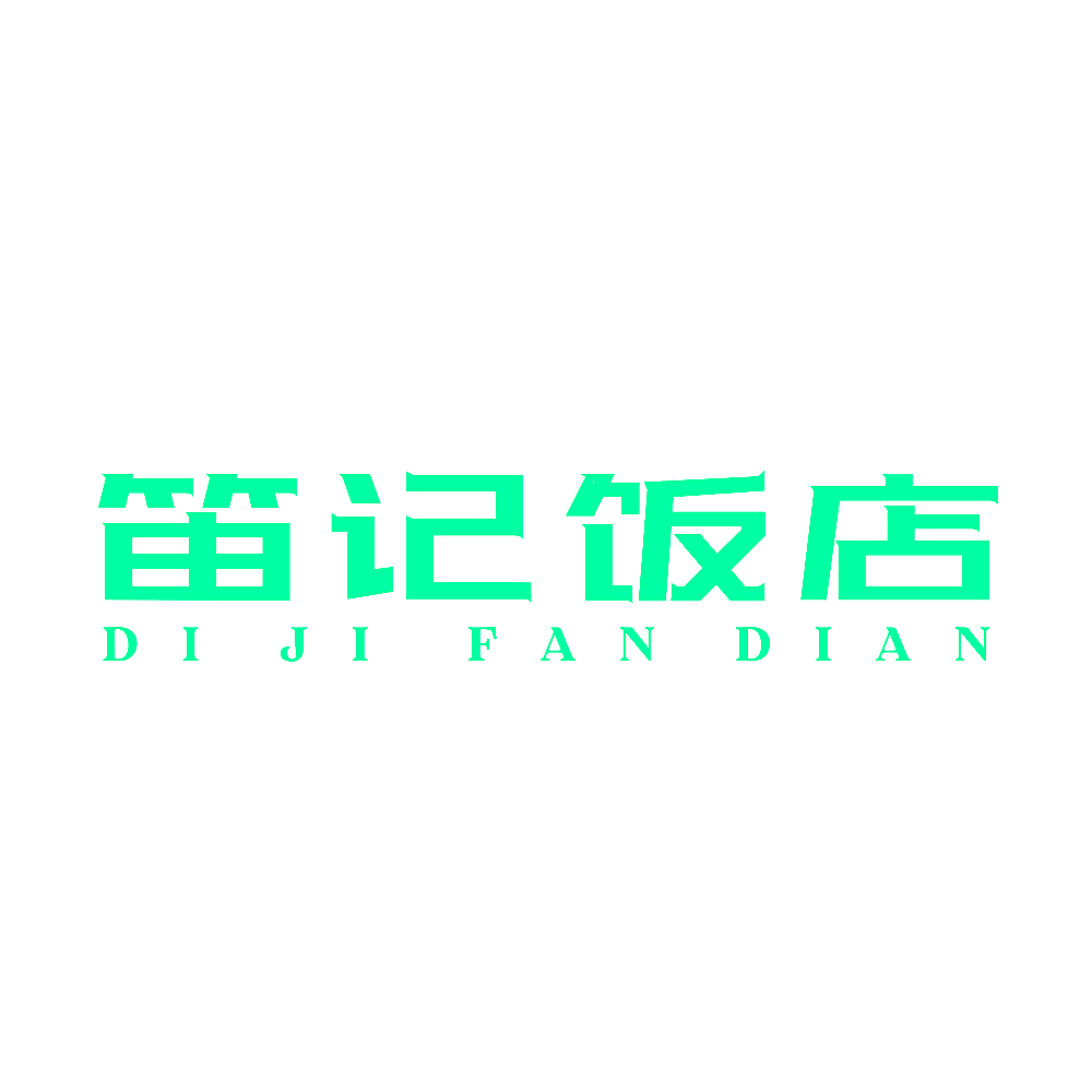 笛记饭店