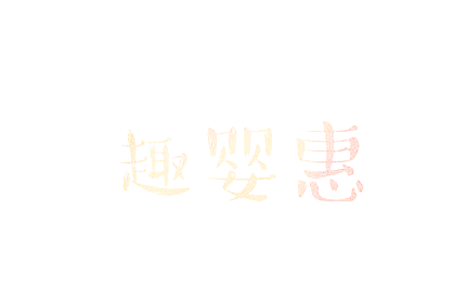 趣婴惠