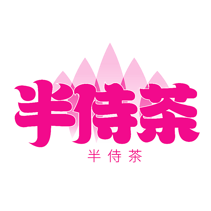 半侍茶