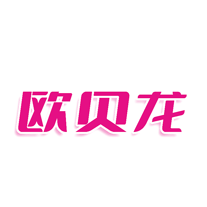 欧贝龙