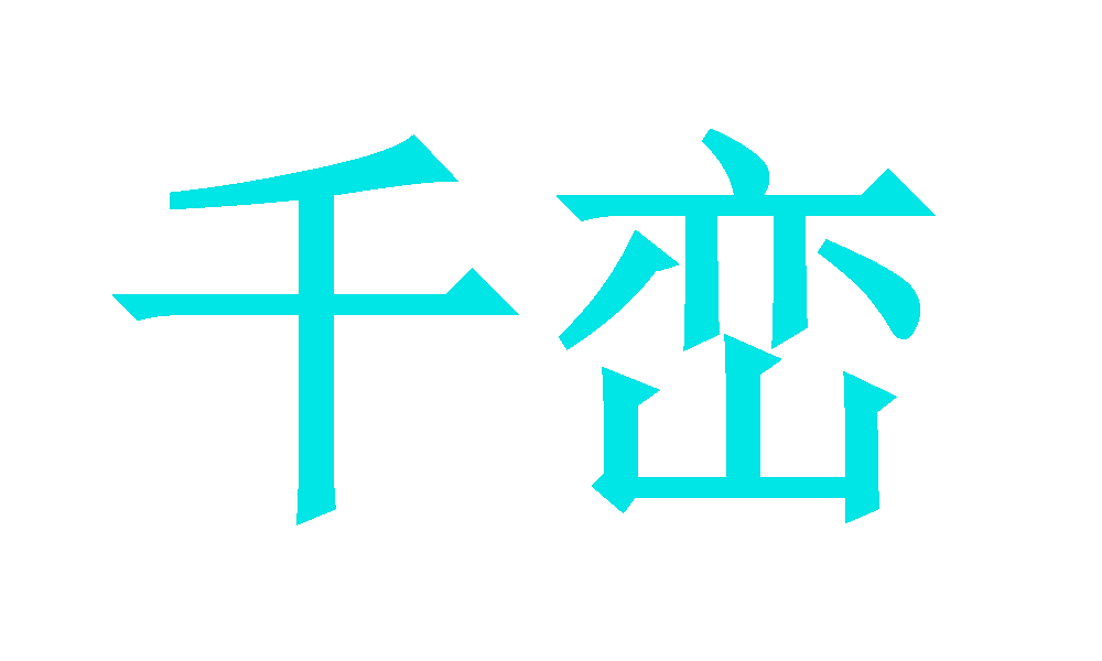 千峦