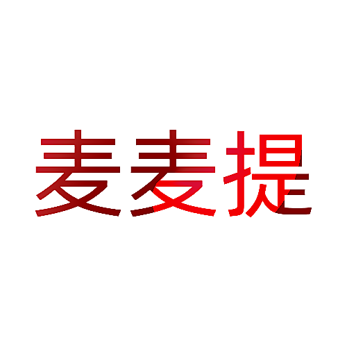 麦麦提