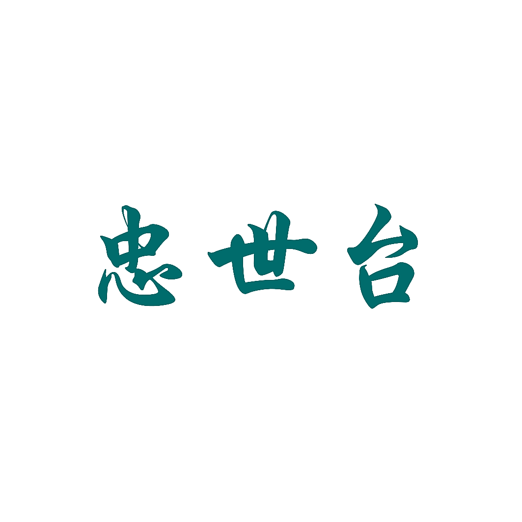 忠世台