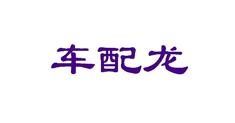 车配龙