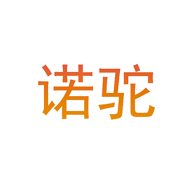 诺驼
