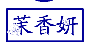 茉香妍
