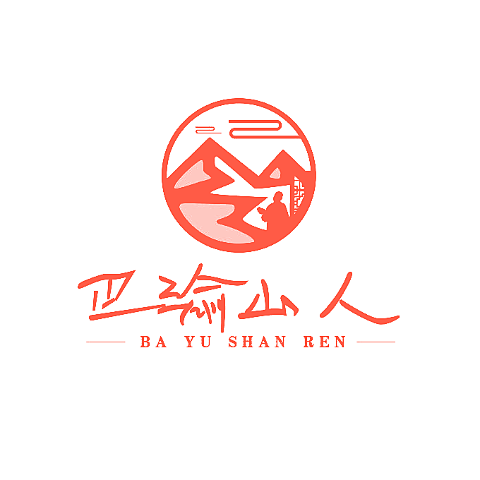 巴渝山人