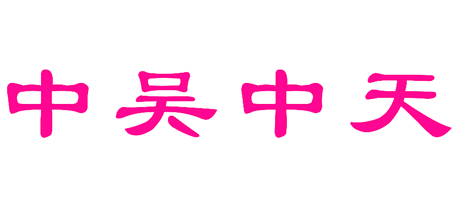 中吴中天