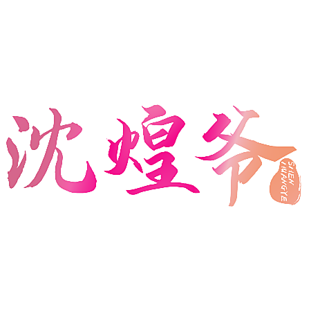 沈煌爷