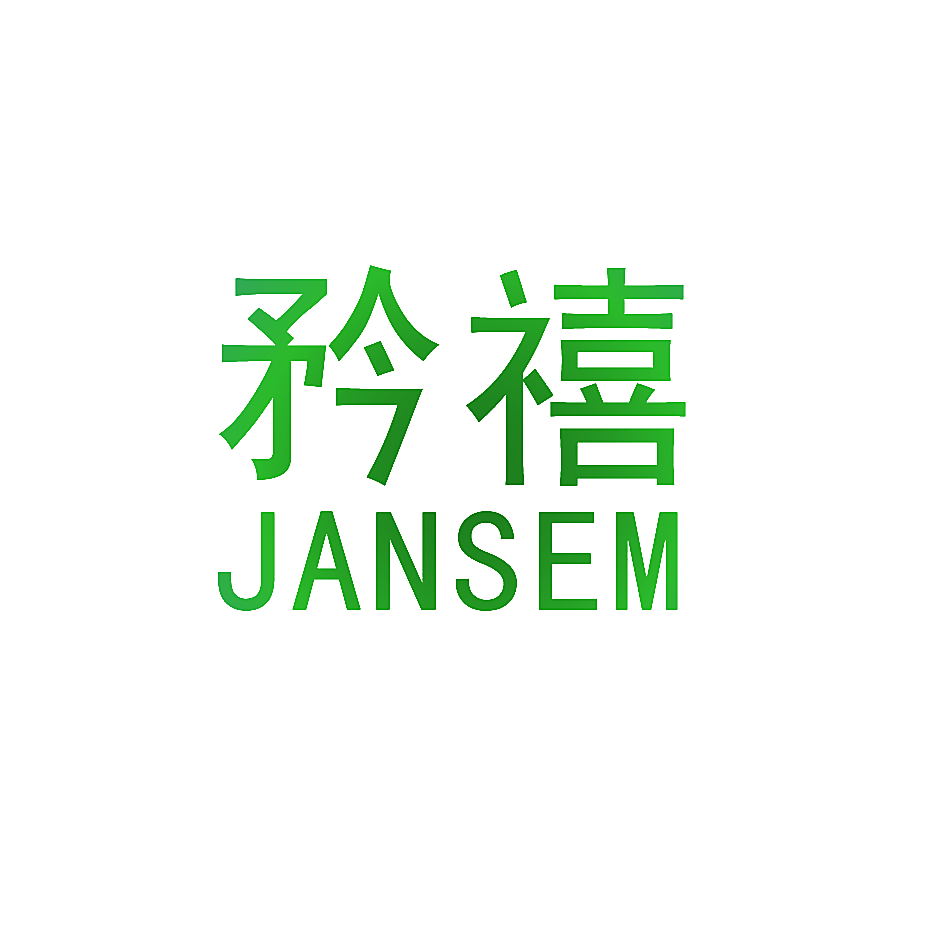 矜禧 JANSEM