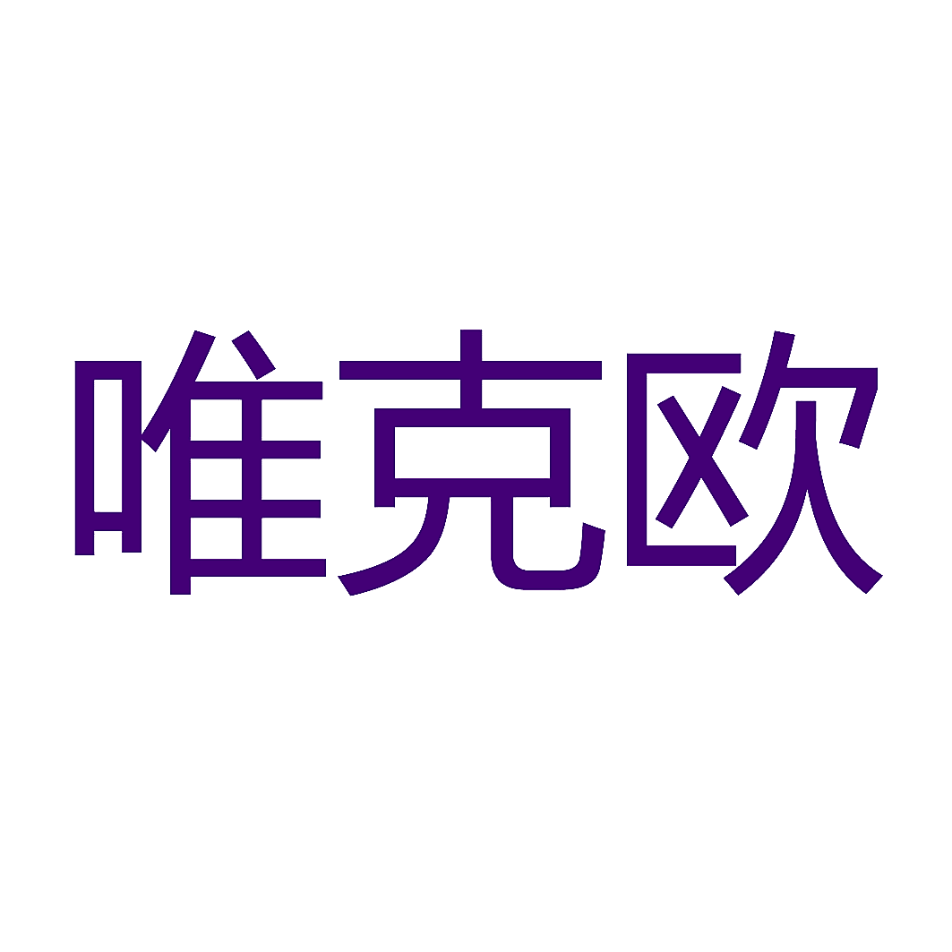 唯克欧