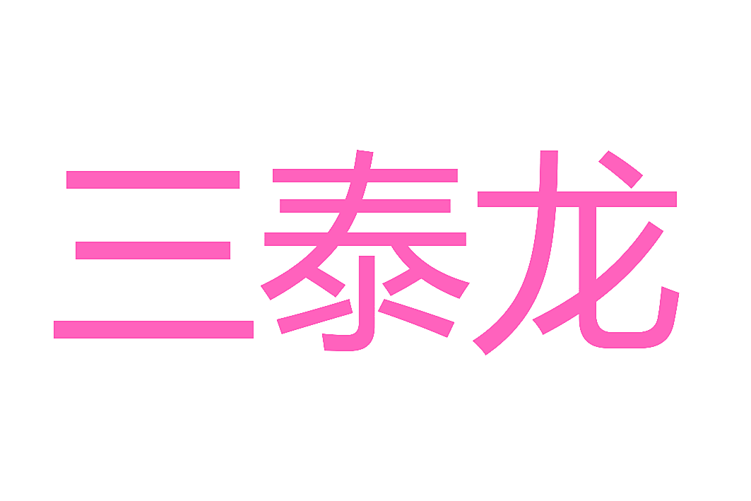 三泰龙