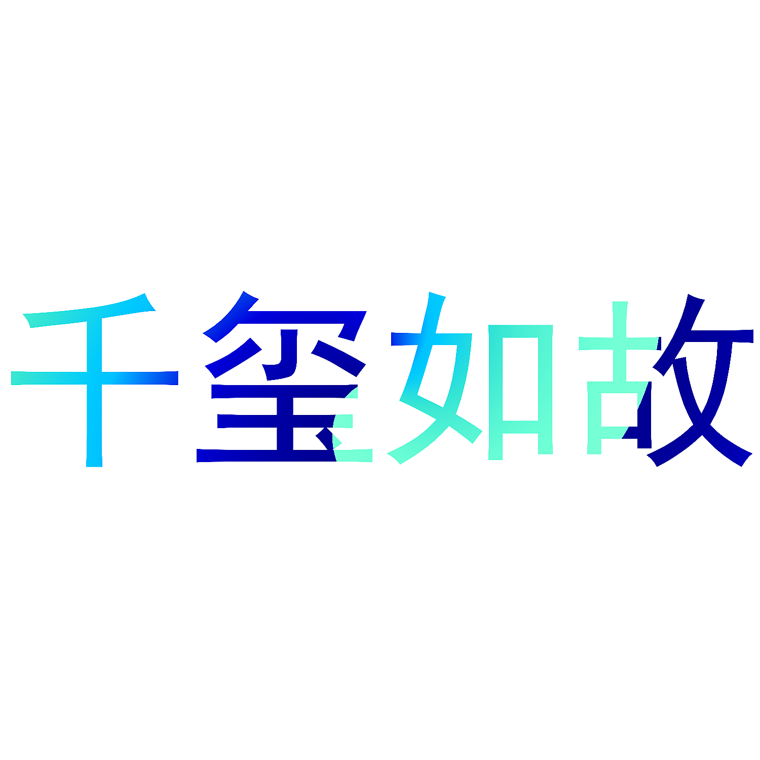 千玺如故