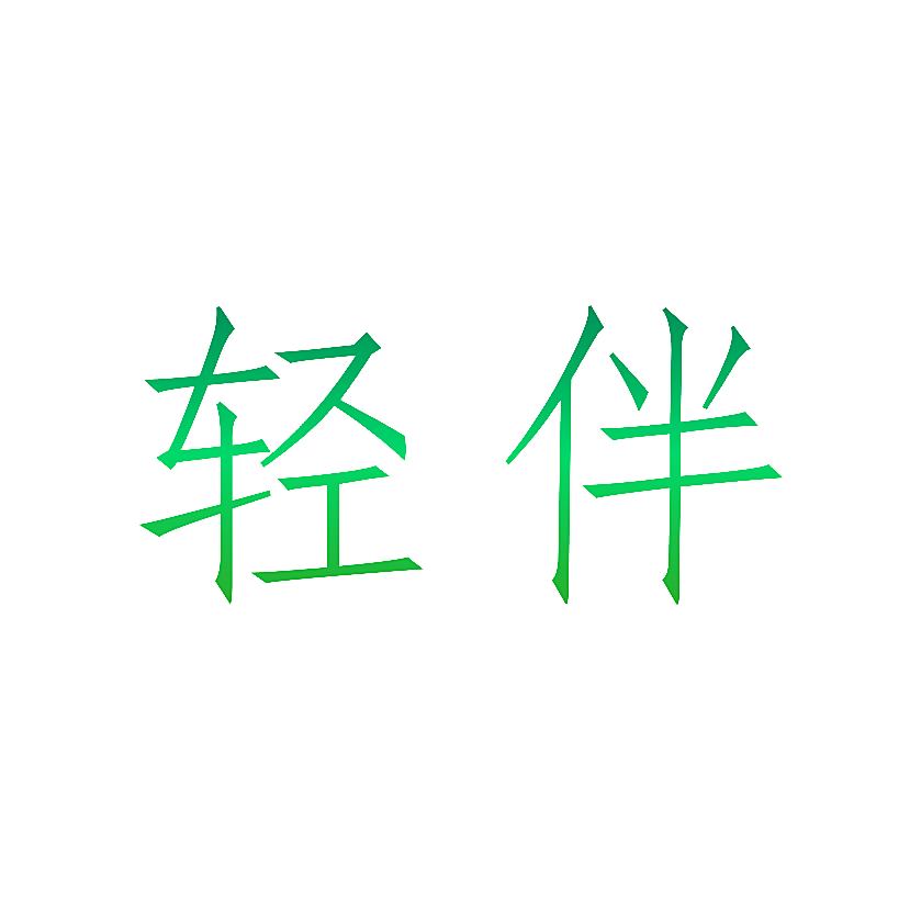 轻伴