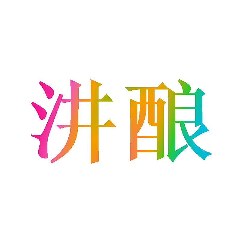 汫酿