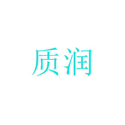 质润