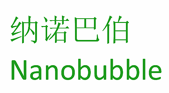 纳诺巴伯 NANOBUBBLE