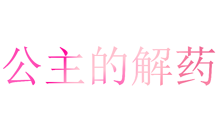 公主的解药