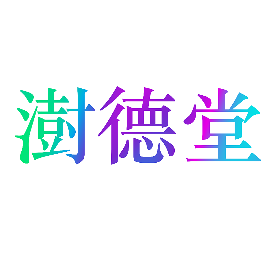 澍德堂