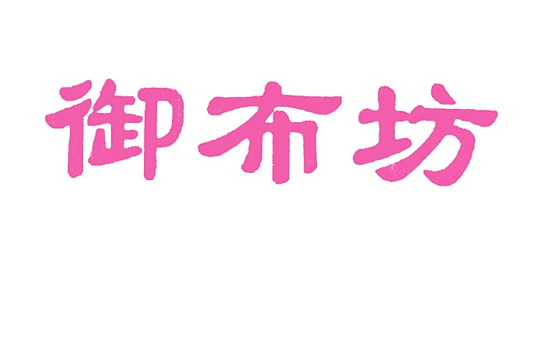 御布坊