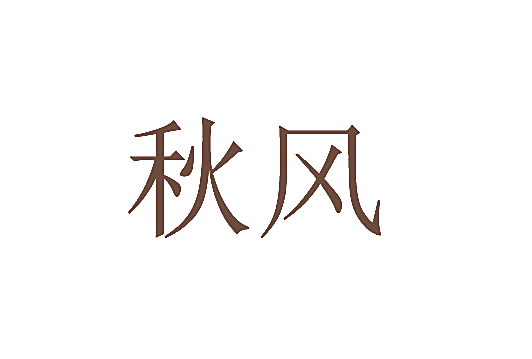 秋风