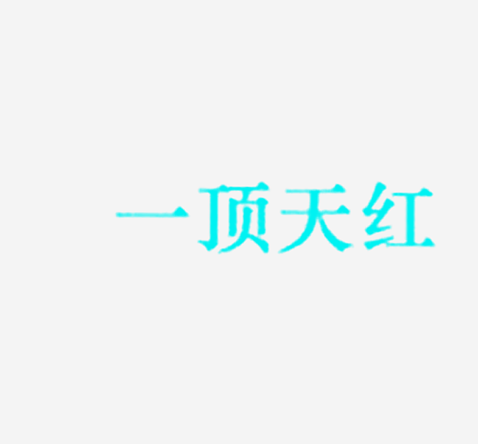 一顶天红