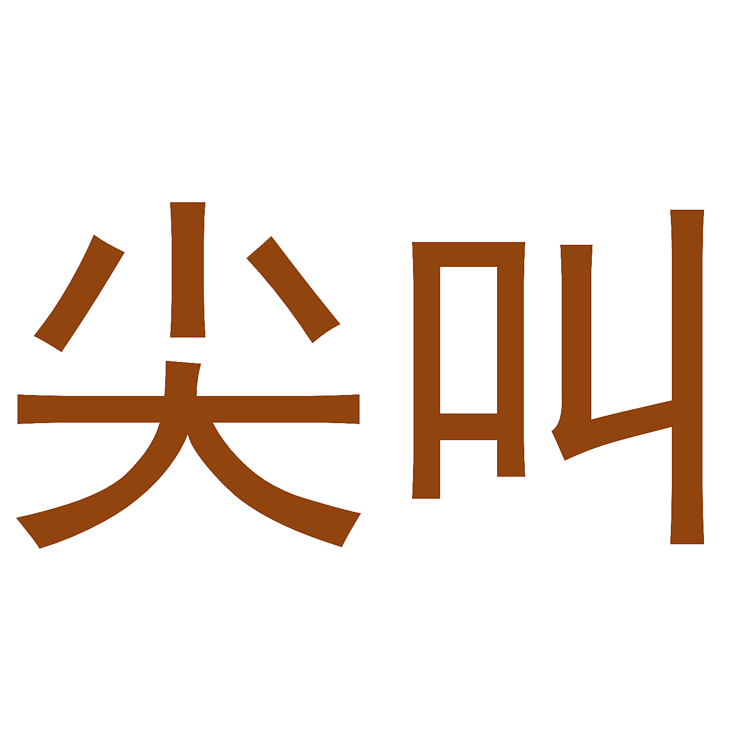 尖叫