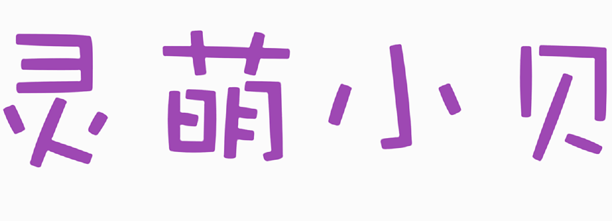 灵萌小贝