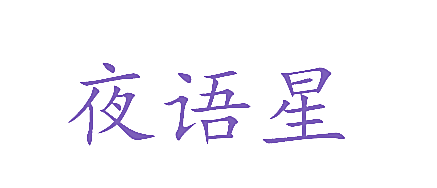 夜语星