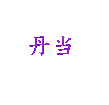 丹当
