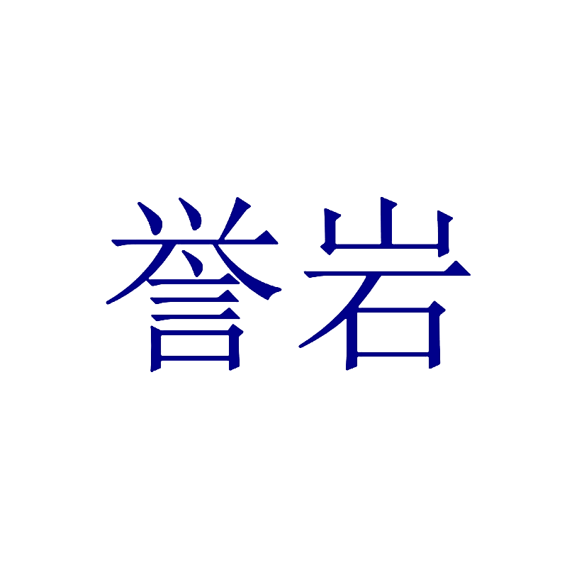 誉岩