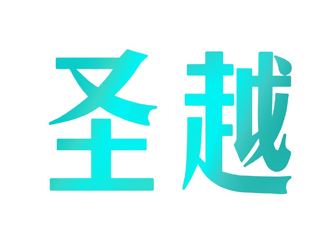 圣越