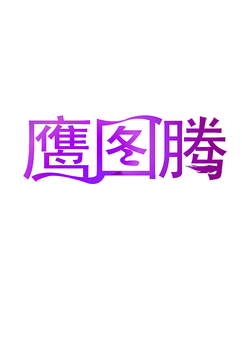 鹰图腾