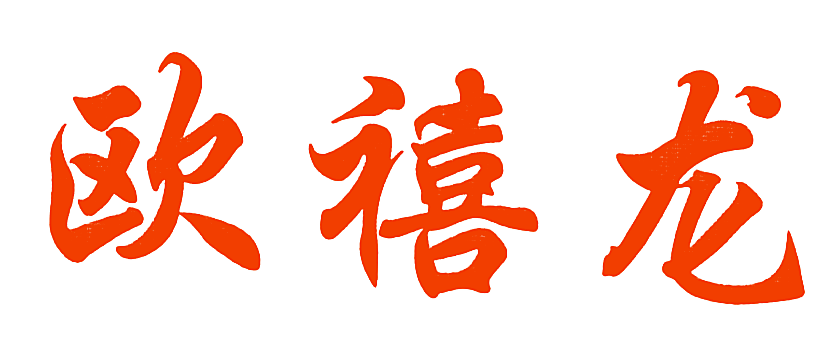 欧禧龙