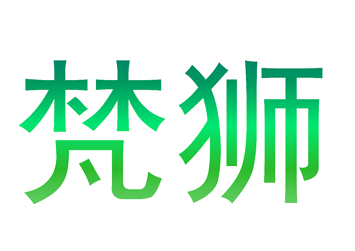 梵狮