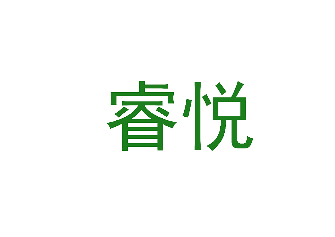 睿悦