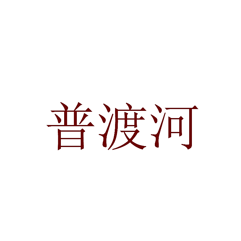 普渡河