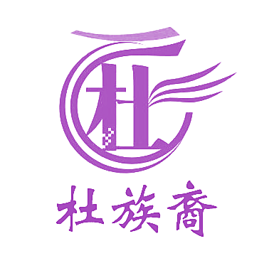 杜族裔 杜